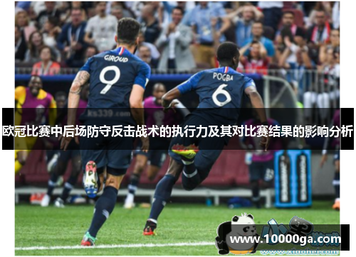 欧冠比赛中后场防守反击战术的执行力及其对比赛结果的影响分析