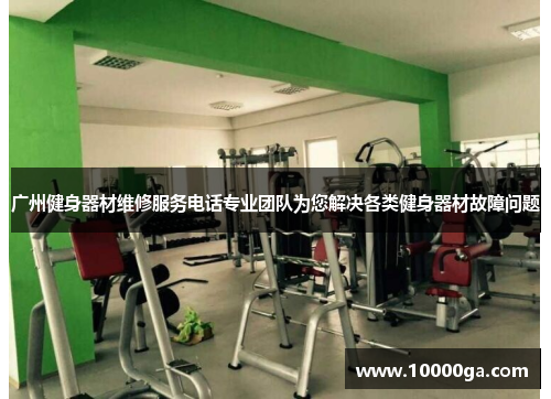 广州健身器材维修服务电话专业团队为您解决各类健身器材故障问题