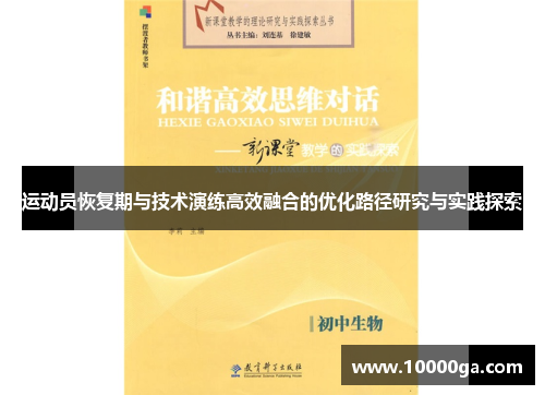 运动员恢复期与技术演练高效融合的优化路径研究与实践探索