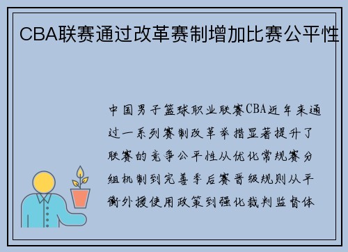 CBA联赛通过改革赛制增加比赛公平性