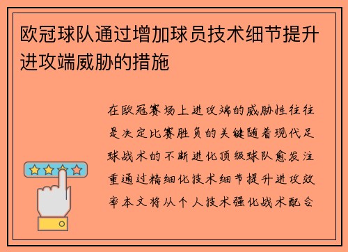 欧冠球队通过增加球员技术细节提升进攻端威胁的措施