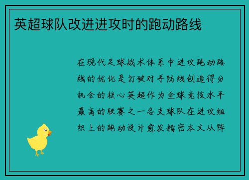 英超球队改进进攻时的跑动路线
