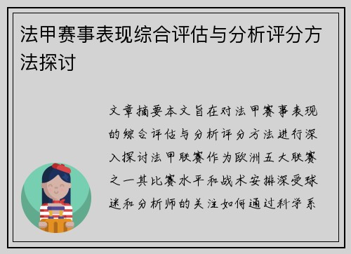 法甲赛事表现综合评估与分析评分方法探讨