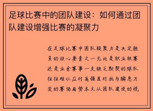 足球比赛中的团队建设：如何通过团队建设增强比赛的凝聚力