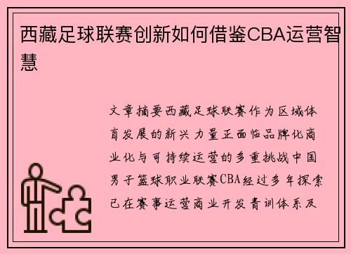 西藏足球联赛创新如何借鉴CBA运营智慧