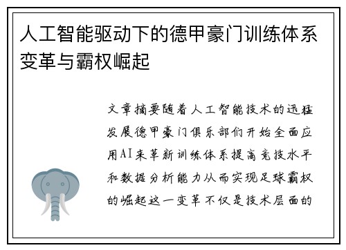 人工智能驱动下的德甲豪门训练体系变革与霸权崛起
