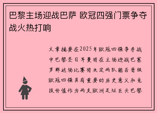 巴黎主场迎战巴萨 欧冠四强门票争夺战火热打响