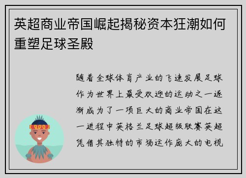 英超商业帝国崛起揭秘资本狂潮如何重塑足球圣殿