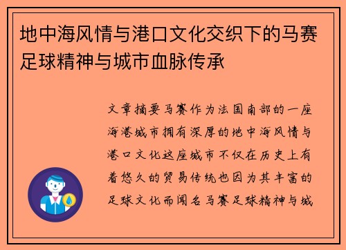 地中海风情与港口文化交织下的马赛足球精神与城市血脉传承