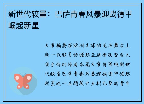 新世代较量：巴萨青春风暴迎战德甲崛起新星