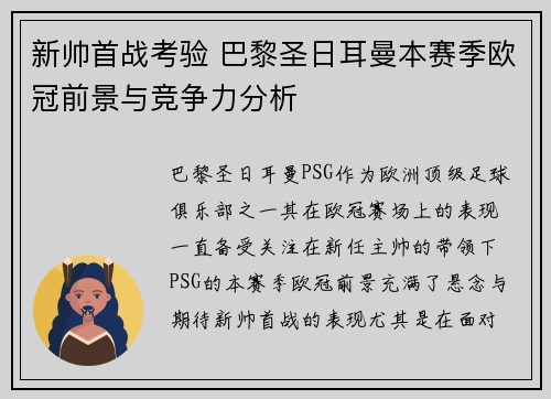 新帅首战考验 巴黎圣日耳曼本赛季欧冠前景与竞争力分析