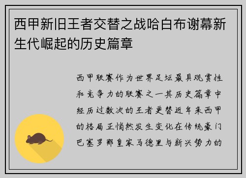 西甲新旧王者交替之战哈白布谢幕新生代崛起的历史篇章