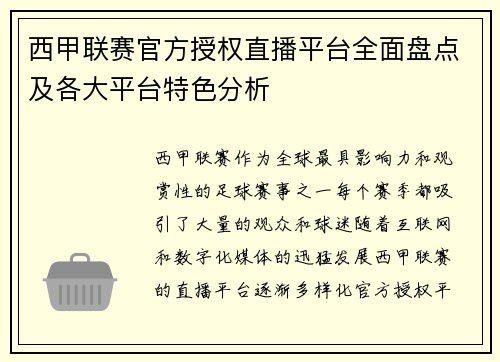 西甲联赛官方授权直播平台全面盘点及各大平台特色分析
