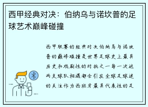 西甲经典对决：伯纳乌与诺坎普的足球艺术巅峰碰撞
