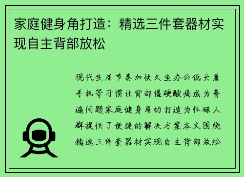 家庭健身角打造：精选三件套器材实现自主背部放松