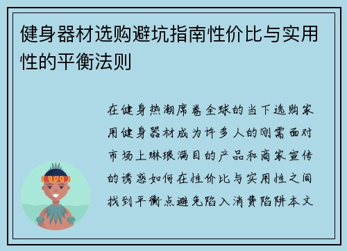 健身器材选购避坑指南性价比与实用性的平衡法则