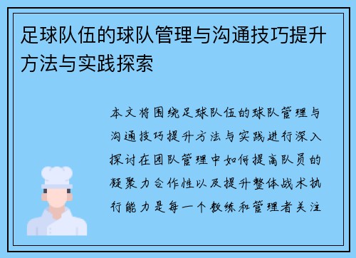 足球队伍的球队管理与沟通技巧提升方法与实践探索