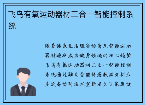 飞鸟有氧运动器材三合一智能控制系统