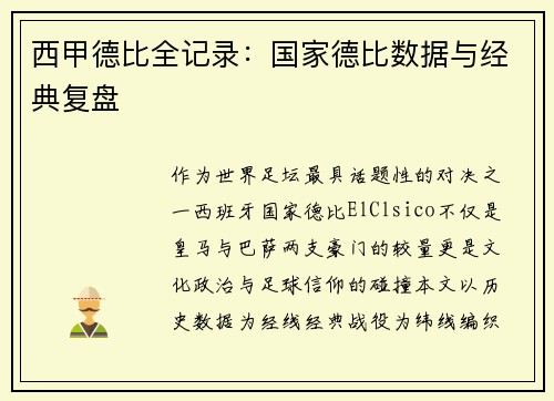 西甲德比全记录：国家德比数据与经典复盘