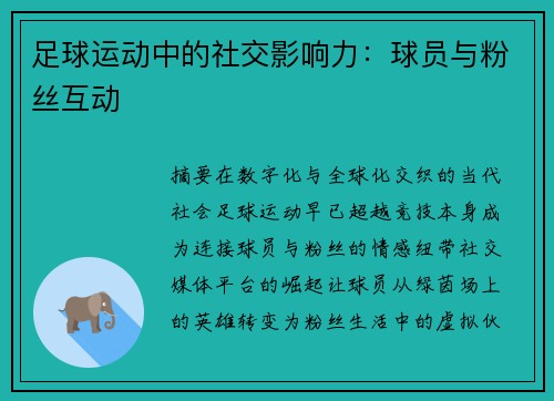 足球运动中的社交影响力：球员与粉丝互动