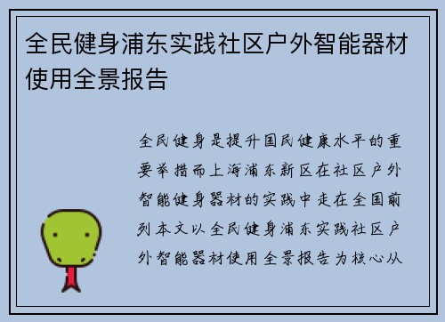 全民健身浦东实践社区户外智能器材使用全景报告