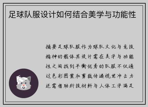 足球队服设计如何结合美学与功能性