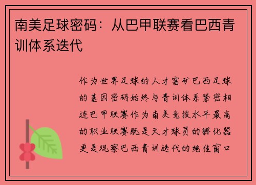 南美足球密码：从巴甲联赛看巴西青训体系迭代