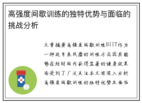 高强度间歇训练的独特优势与面临的挑战分析