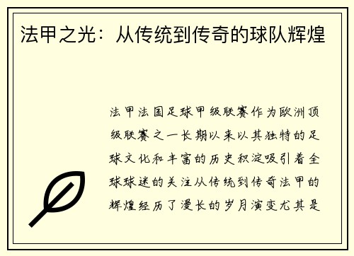 法甲之光：从传统到传奇的球队辉煌