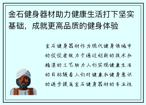 金石健身器材助力健康生活打下坚实基础，成就更高品质的健身体验