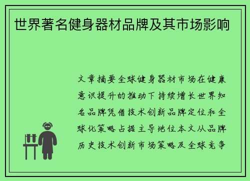 世界著名健身器材品牌及其市场影响