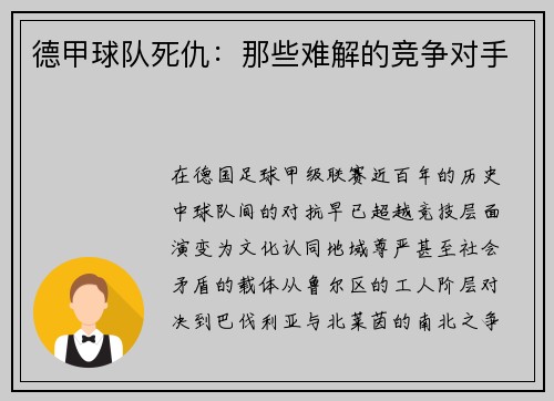 德甲球队死仇：那些难解的竞争对手