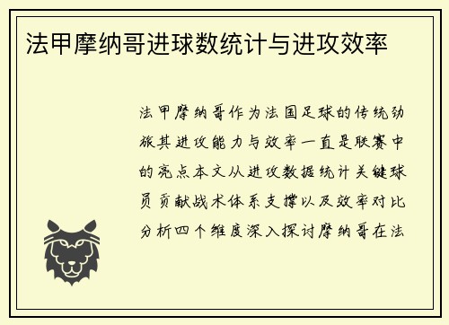 法甲摩纳哥进球数统计与进攻效率