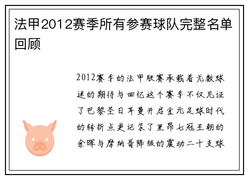 法甲2012赛季所有参赛球队完整名单回顾