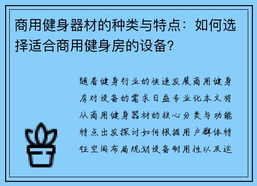 商用健身器材的种类与特点：如何选择适合商用健身房的设备？