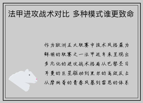 法甲进攻战术对比 多种模式谁更致命
