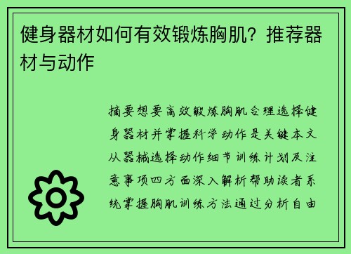 健身器材如何有效锻炼胸肌？推荐器材与动作
