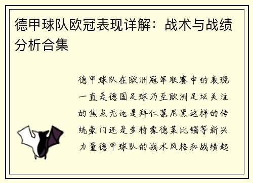 德甲球队欧冠表现详解：战术与战绩分析合集