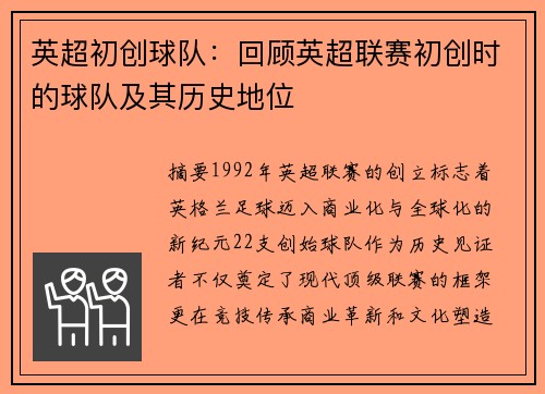 英超初创球队：回顾英超联赛初创时的球队及其历史地位