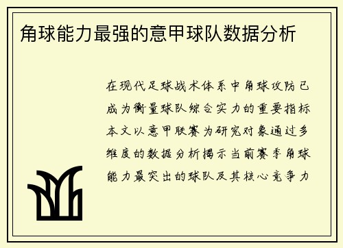 角球能力最强的意甲球队数据分析