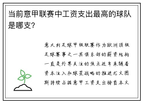 当前意甲联赛中工资支出最高的球队是哪支？