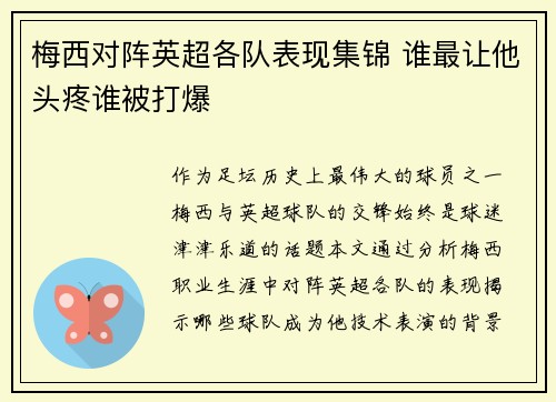 梅西对阵英超各队表现集锦 谁最让他头疼谁被打爆