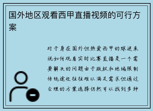 国外地区观看西甲直播视频的可行方案