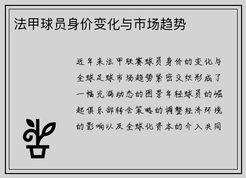 法甲球员身价变化与市场趋势