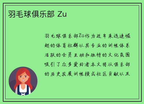羽毛球俱乐部 Zu