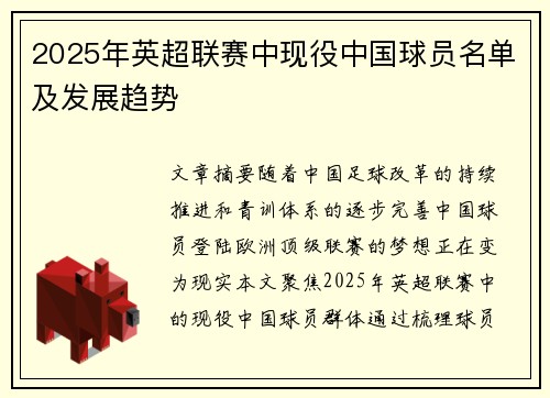 2025年英超联赛中现役中国球员名单及发展趋势