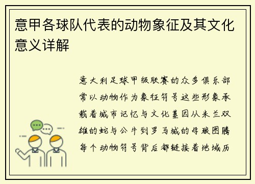意甲各球队代表的动物象征及其文化意义详解