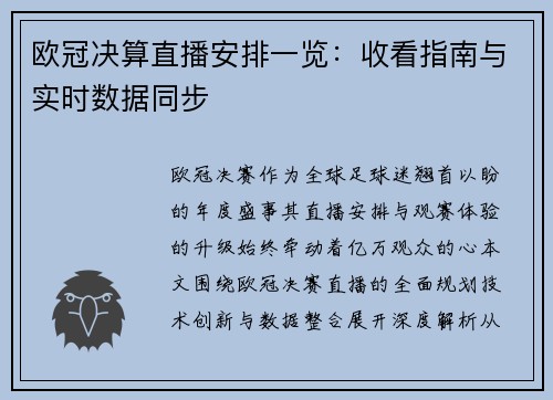 欧冠决算直播安排一览：收看指南与实时数据同步