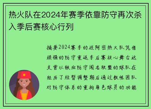 热火队在2024年赛季依靠防守再次杀入季后赛核心行列