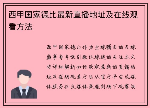 西甲国家德比最新直播地址及在线观看方法